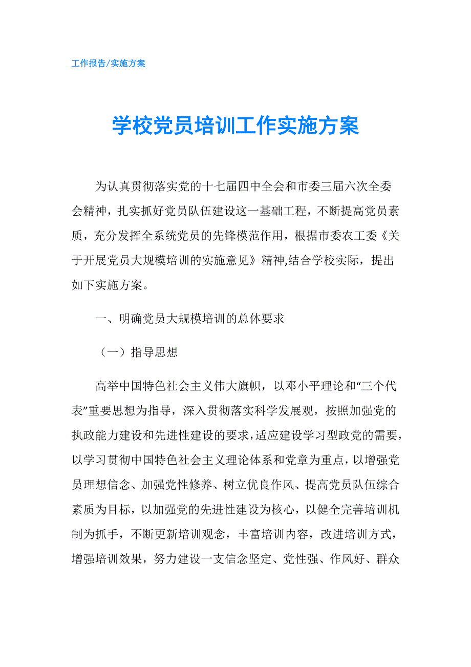 学校党员培训工作实施方案.doc_第1页