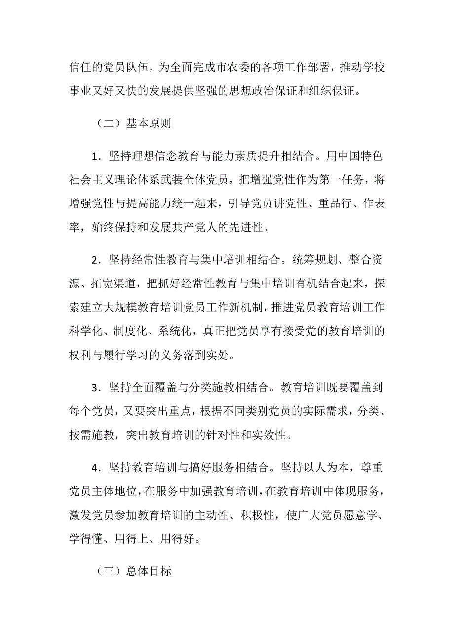 学校党员培训工作实施方案.doc_第2页