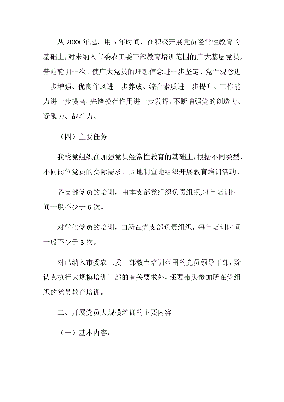 学校党员培训工作实施方案.doc_第3页
