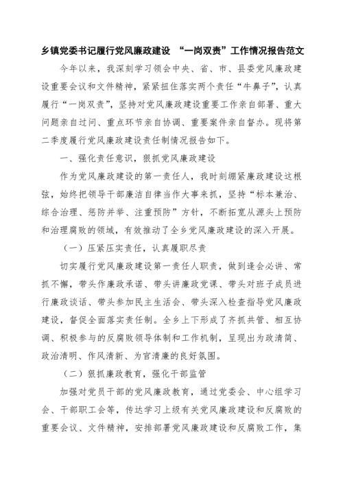 乡镇党委书记履行党风廉政建设一岗双责工作情况报告范文.doc