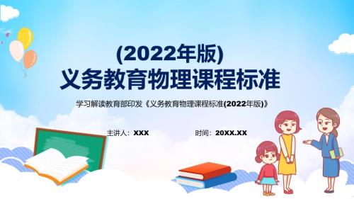 图文2022年物理科新课标完整解读义务教育物理课程标准2022年版修正稿授课PPT课件.pptx