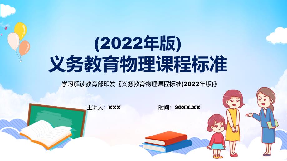 图文2022年物理科新课标完整解读义务教育物理课程标准2022年版修正稿授课PPT课件.pptx_第1页