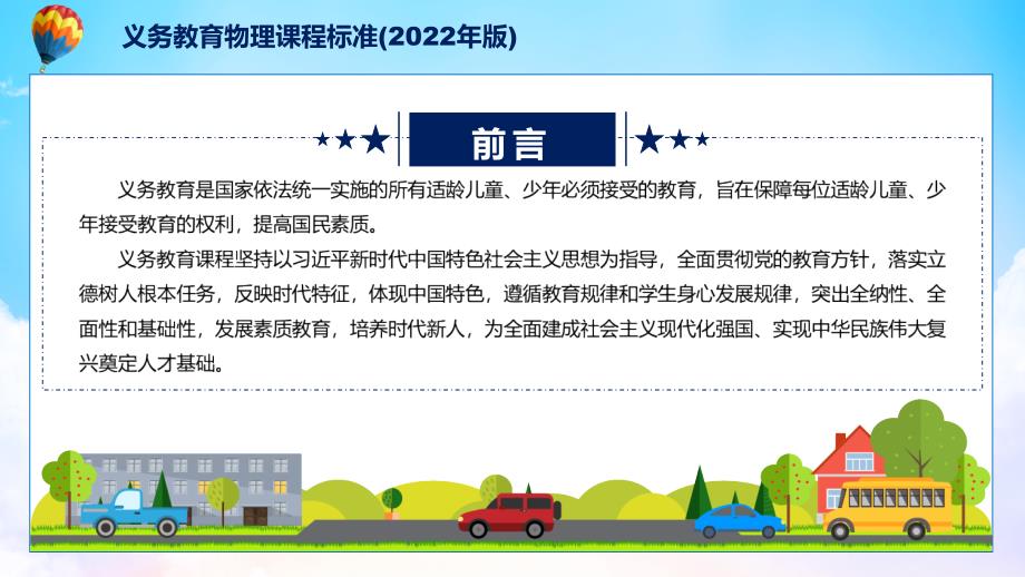 图文2022年物理科新课标完整解读义务教育物理课程标准2022年版修正稿授课PPT课件.pptx_第2页