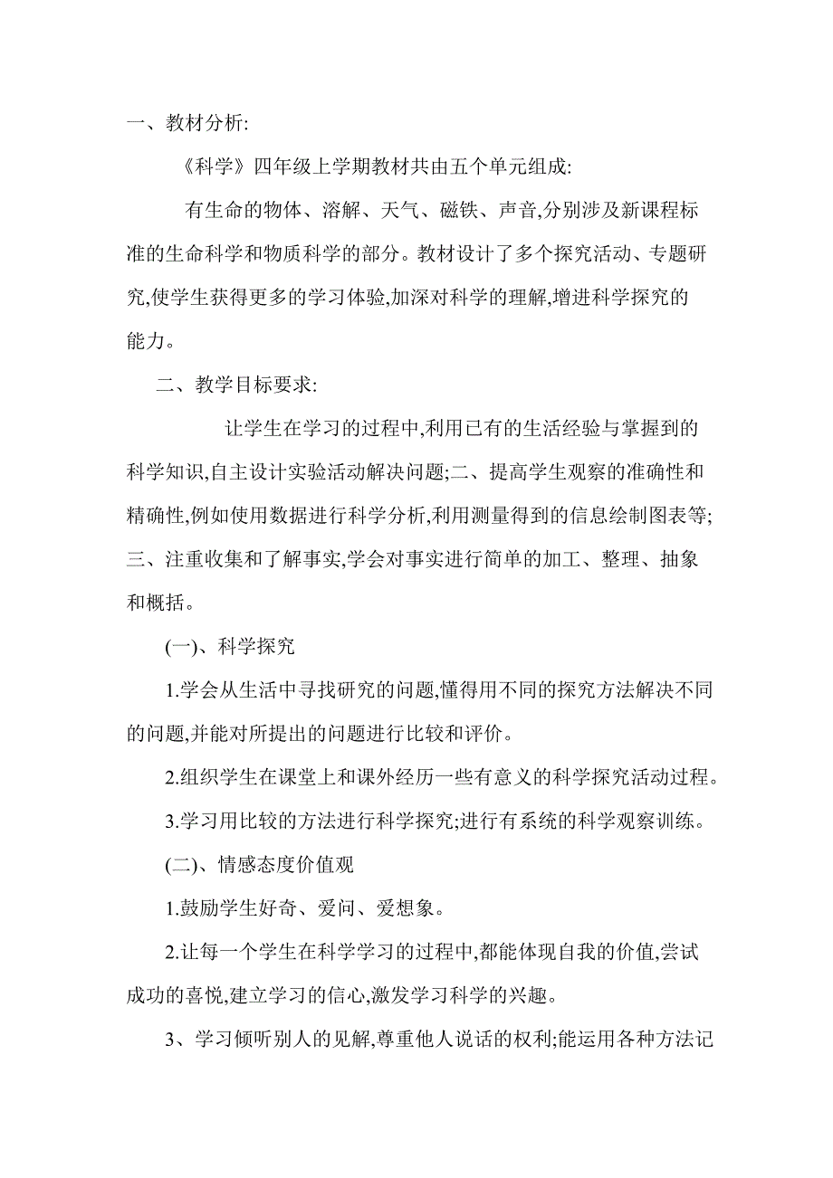 人教版小学四年级上册科学全册教案.doc_第1页