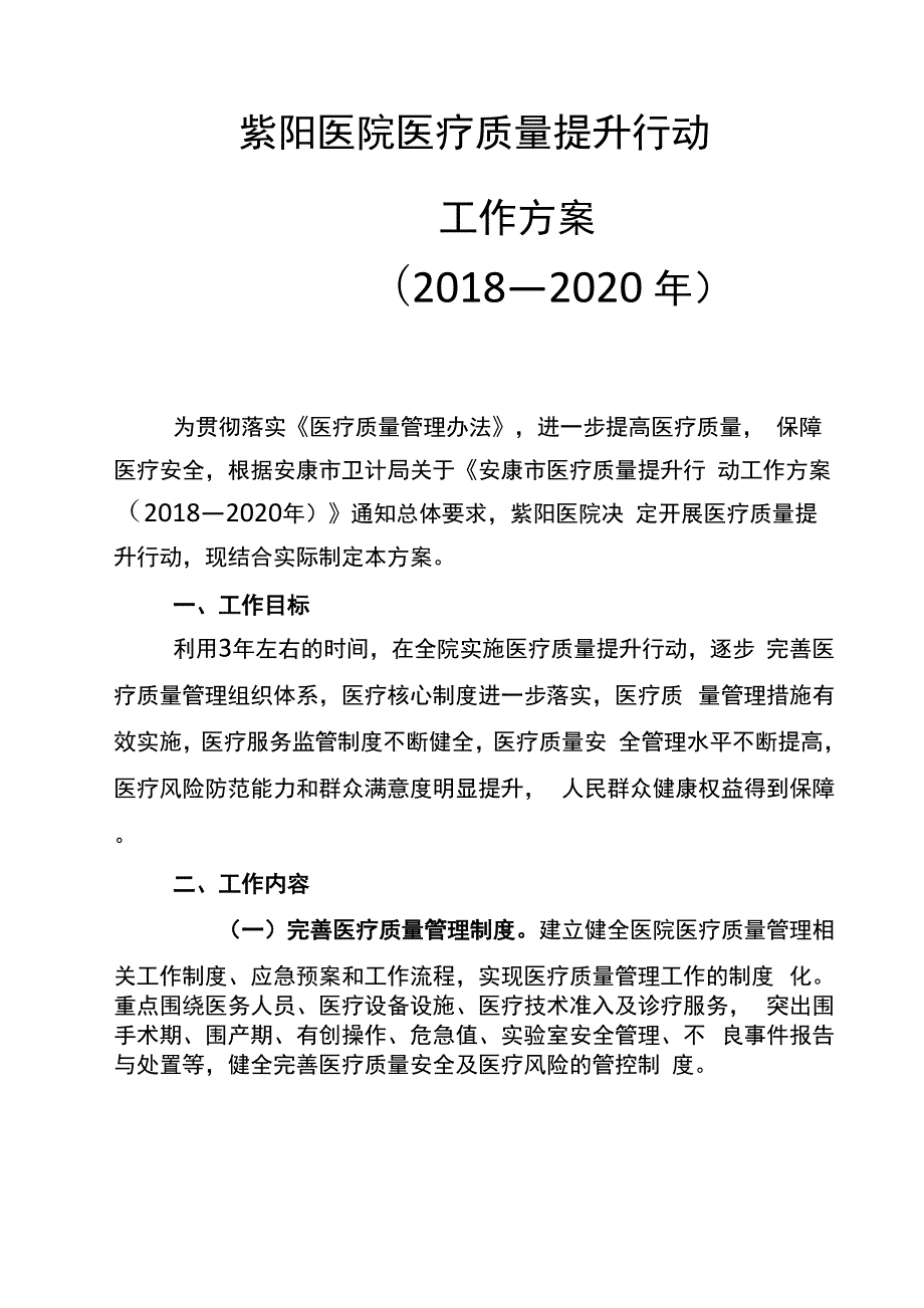 医疗质量提升行动实施方案.docx_第1页