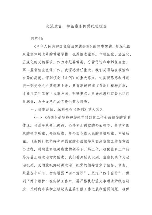 交流发言：学监察条例 促纪检担当.docx