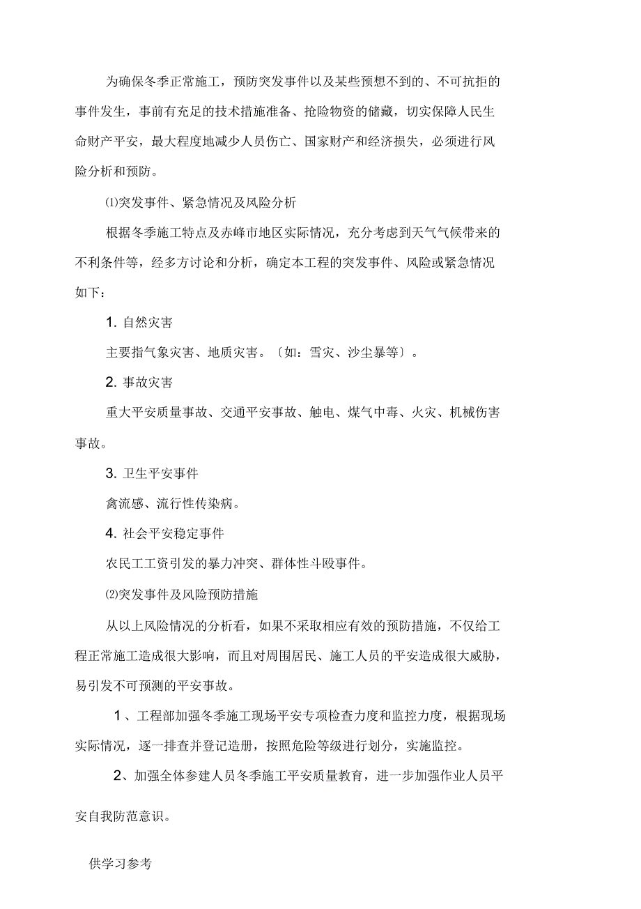 冬季施工应急救援预案.docx_第2页