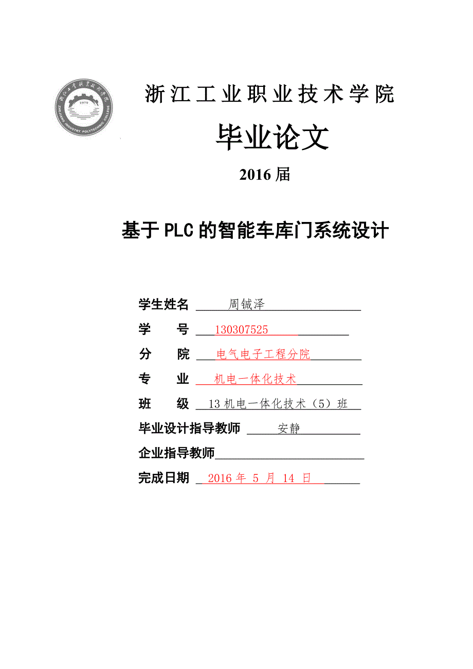 基于PLC的智能车库门系统设计优秀毕业课程设计.doc_第1页