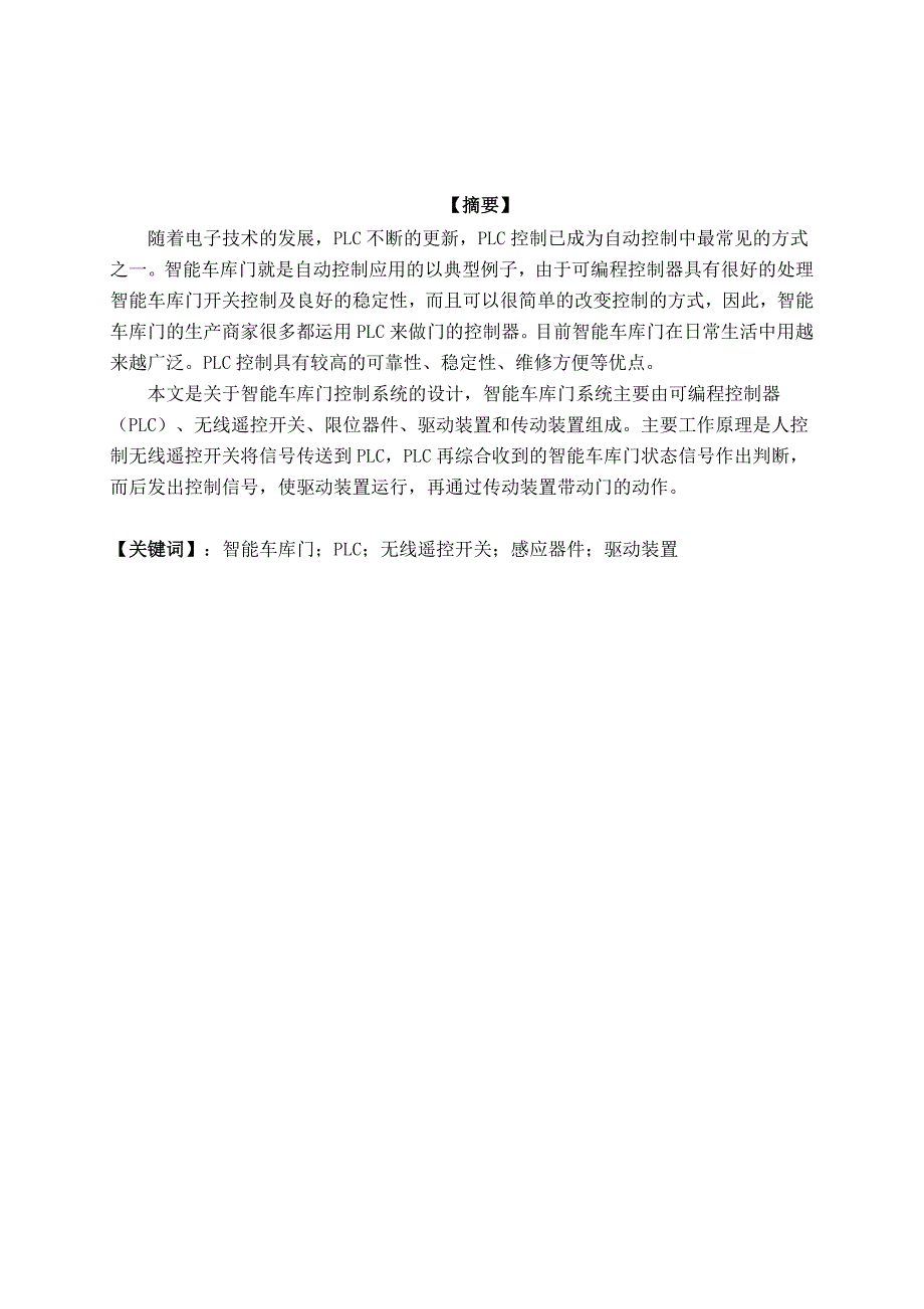 基于PLC的智能车库门系统设计优秀毕业课程设计.doc_第2页