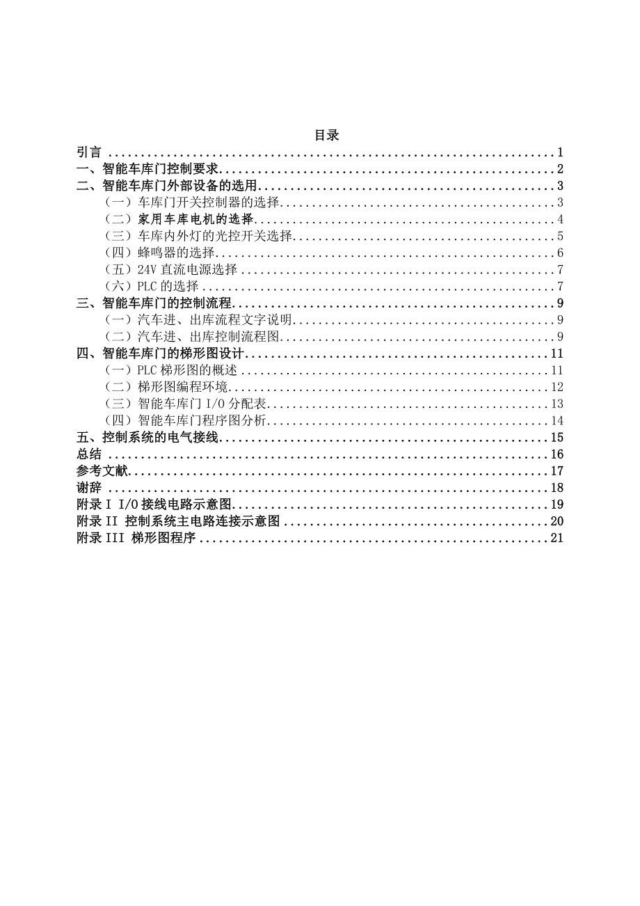 基于PLC的智能车库门系统设计优秀毕业课程设计.doc_第3页