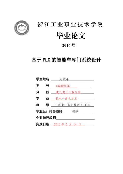 基于PLC的智能车库门系统设计优秀毕业课程设计.doc