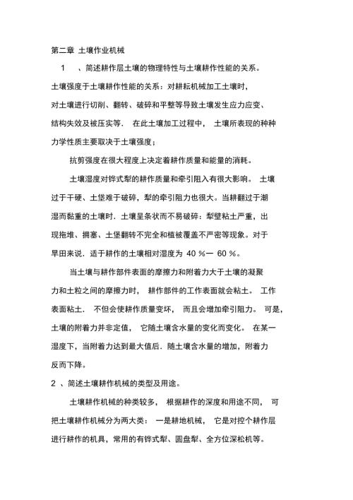 华中农业机械学复习思考题.doc