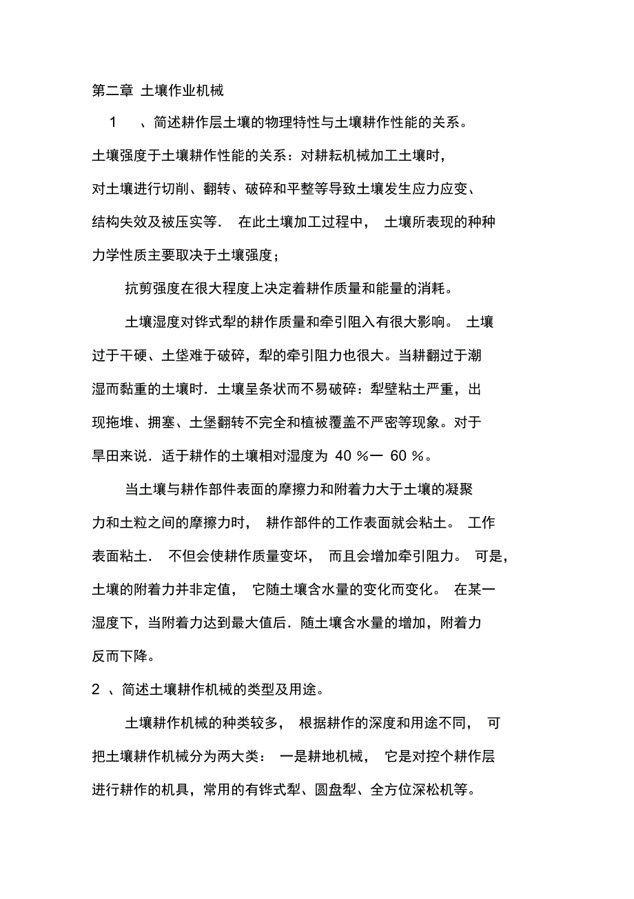 华中农业机械学复习思考题.doc_第1页