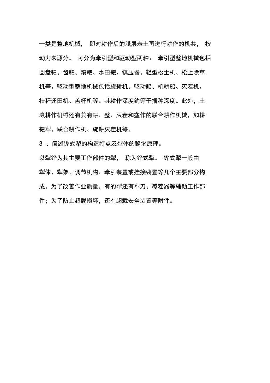 华中农业机械学复习思考题.doc_第2页