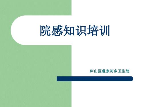 乡镇卫生院院感知识培训精讲.ppt