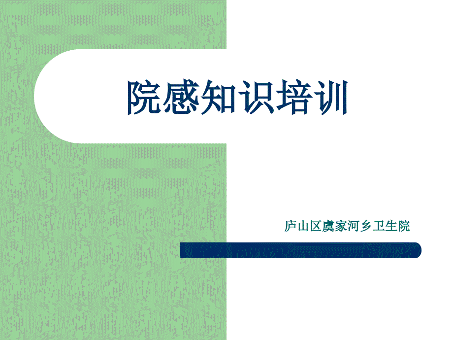 乡镇卫生院院感知识培训精讲.ppt_第1页