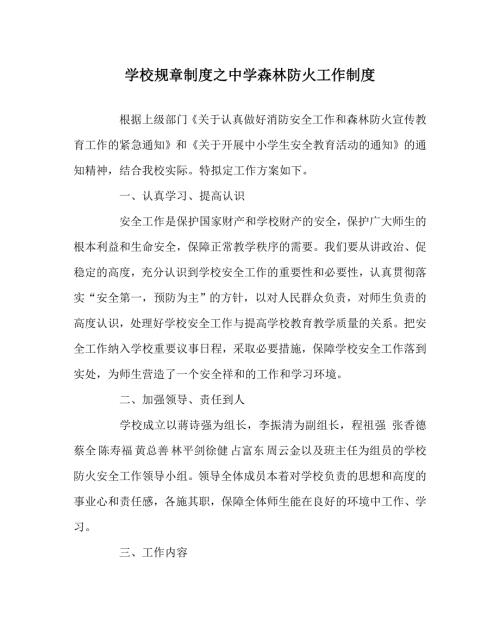 学校规章制度之中学森林防火工作制度.doc