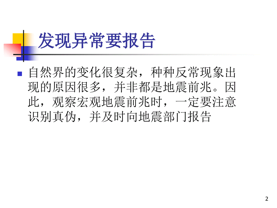 学生地震应急与自救完整PPT课件.ppt_第2页