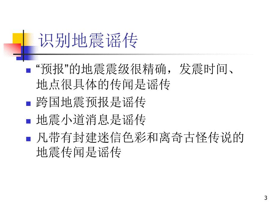 学生地震应急与自救完整PPT课件.ppt_第3页