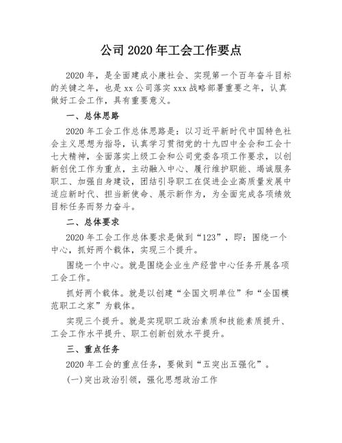 公司2020年工会工作要点.docx
