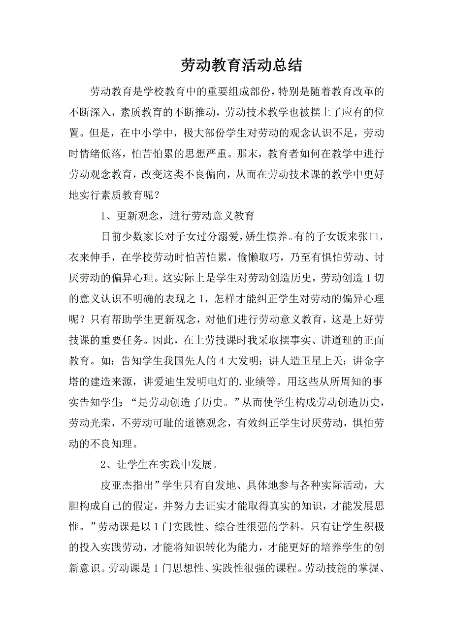 劳动教育活动总结.doc_第1页