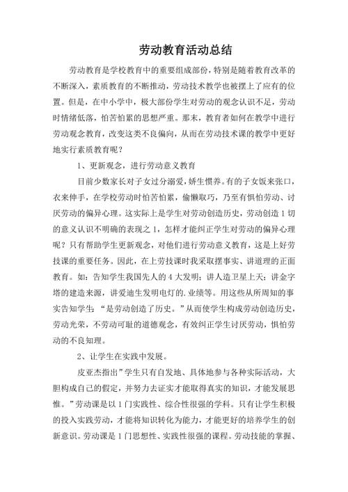 劳动教育活动总结.doc