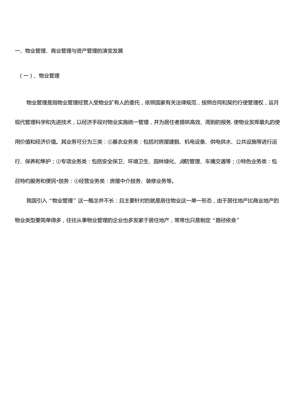 商业资产管理及商业管理公司运作模式.doc_第2页