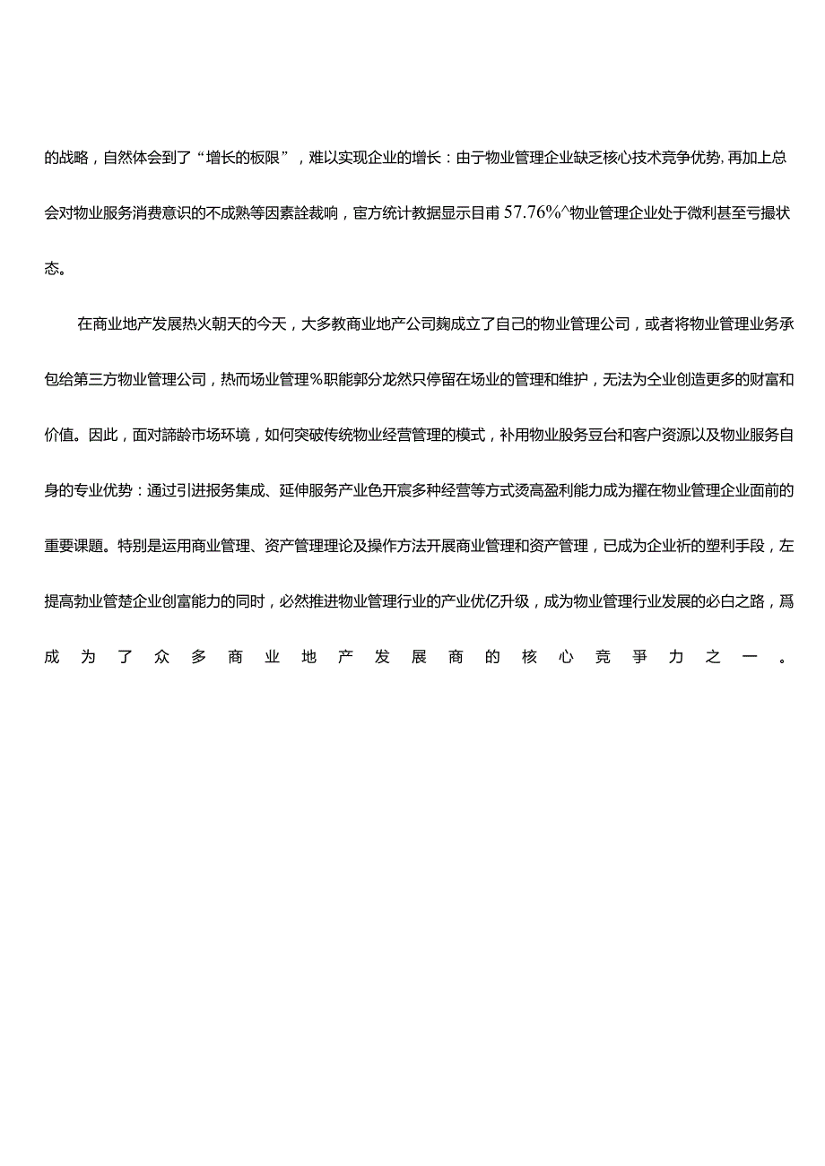 商业资产管理及商业管理公司运作模式.doc_第3页