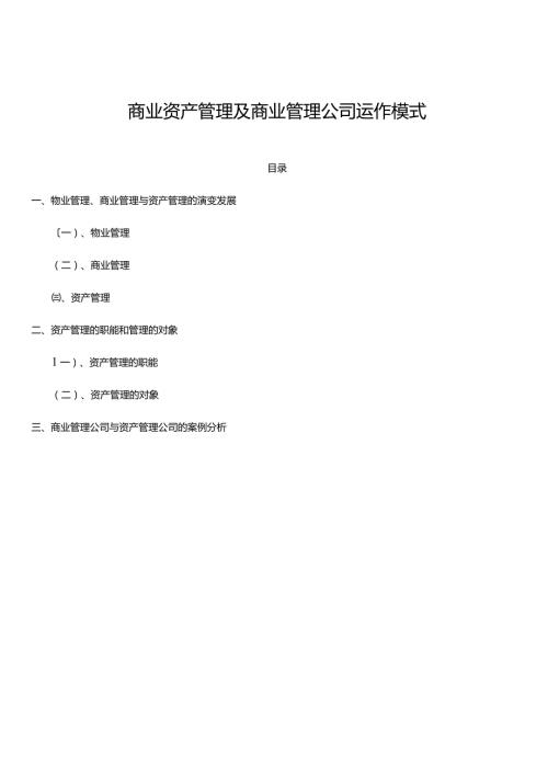 商业资产管理及商业管理公司运作模式.doc