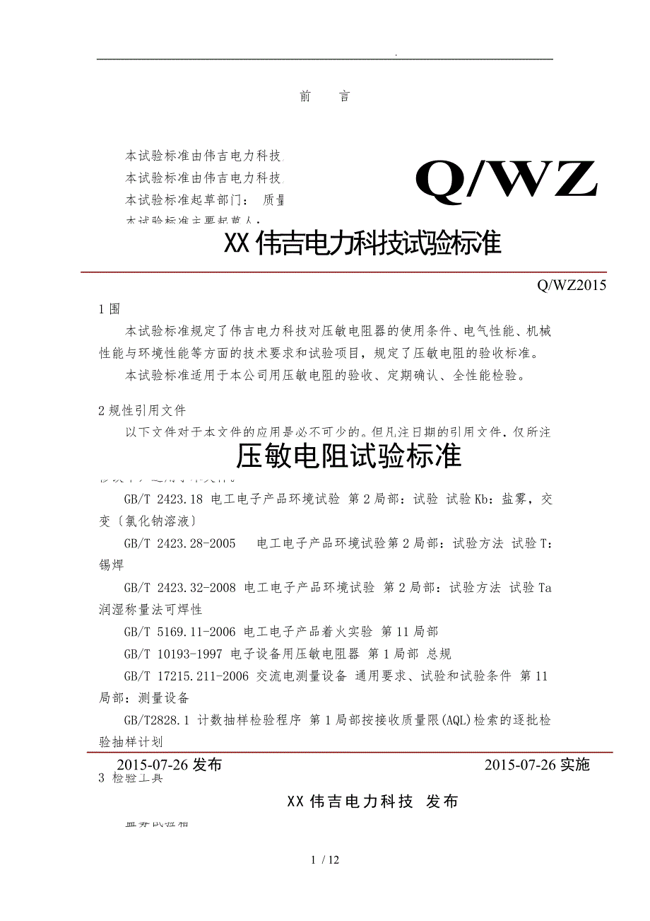 压敏电阻检验标准.doc_第1页