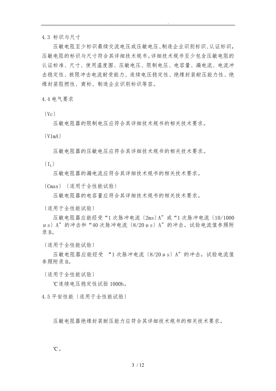 压敏电阻检验标准.doc_第3页
