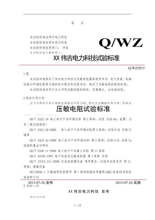压敏电阻检验标准.doc