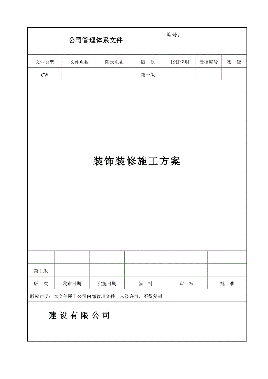 安置房项目工程装饰装修施工方案.doc_第1页