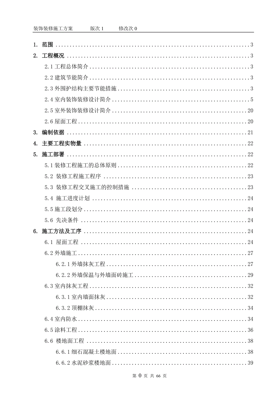 安置房项目工程装饰装修施工方案.doc_第2页