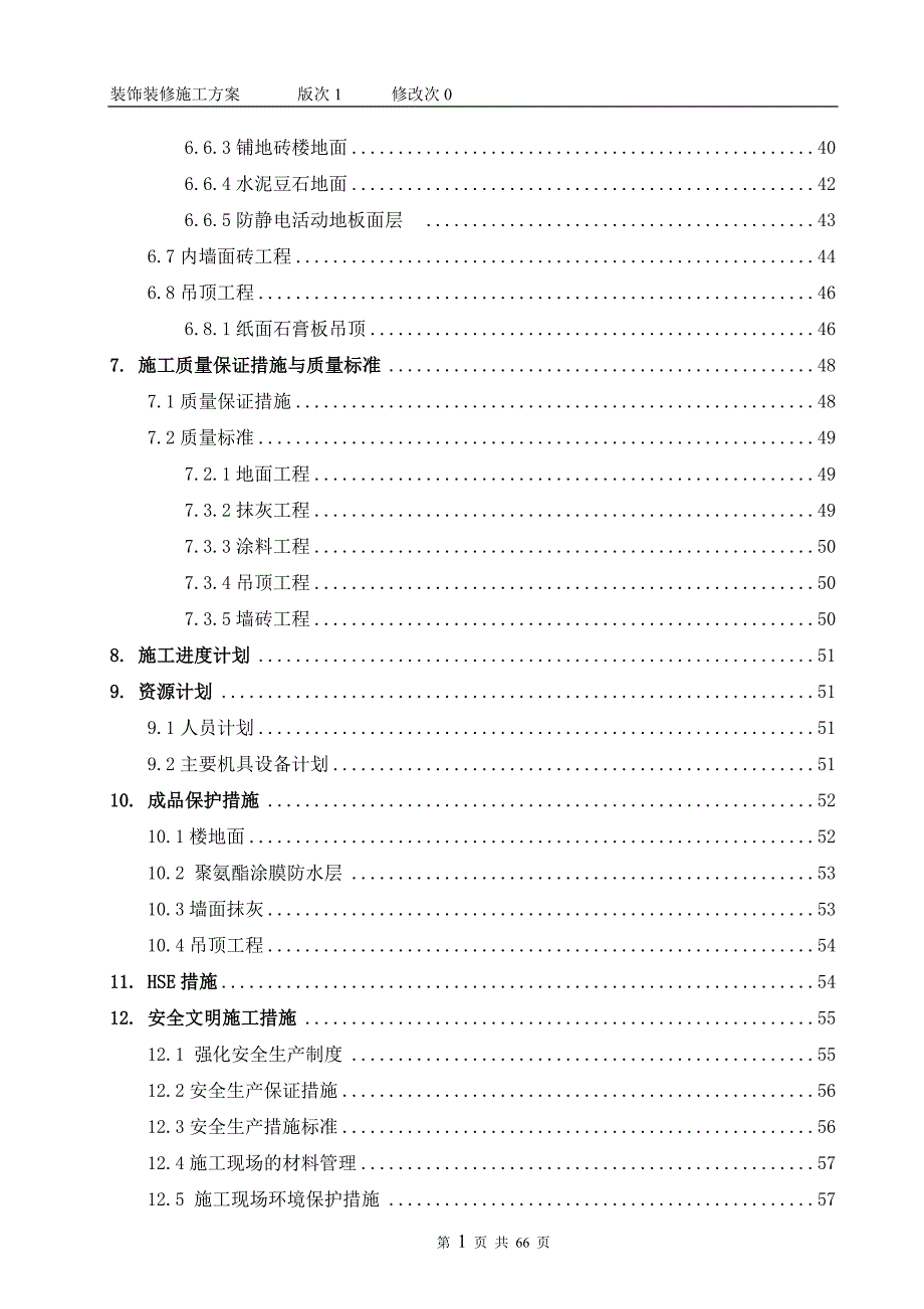安置房项目工程装饰装修施工方案.doc_第3页