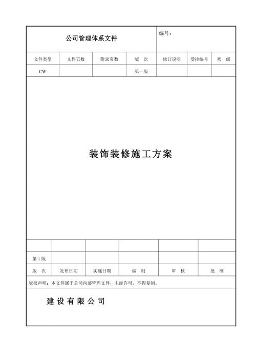 安置房项目工程装饰装修施工方案.doc