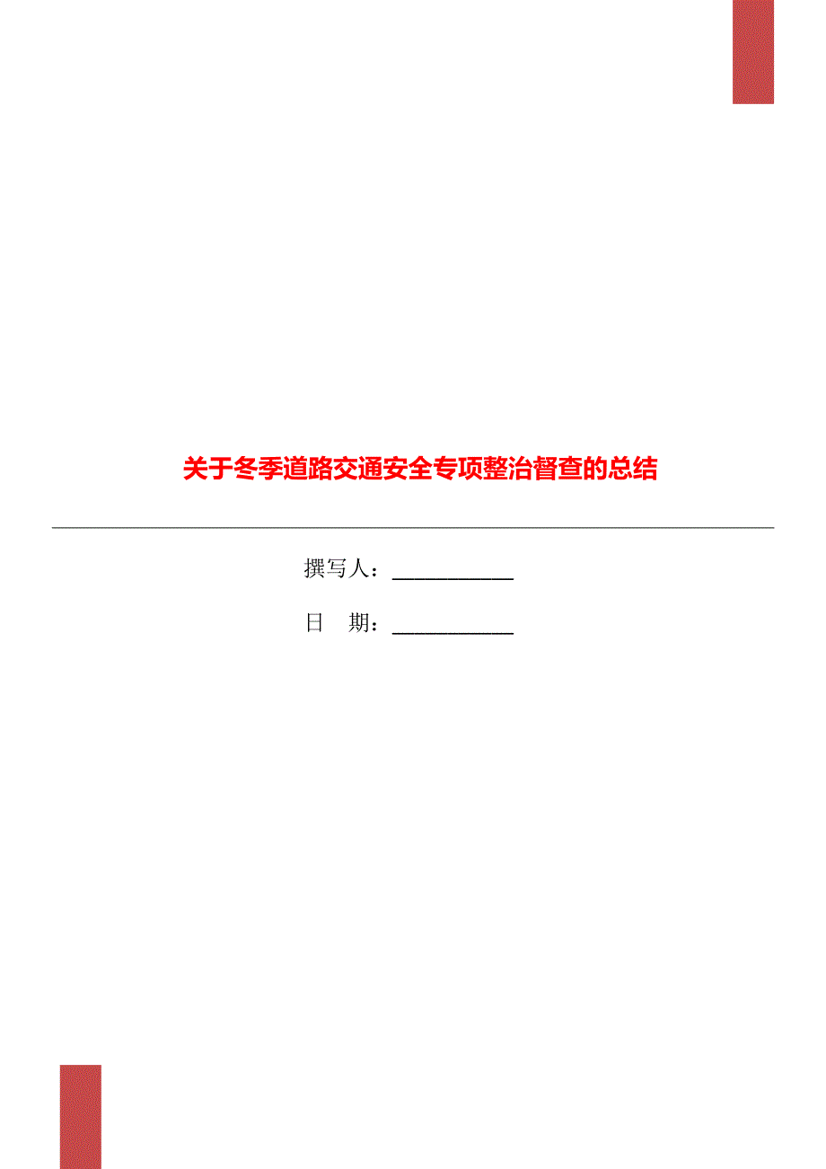 关于冬季道路交通安全专项整治督查的总结.doc_第1页