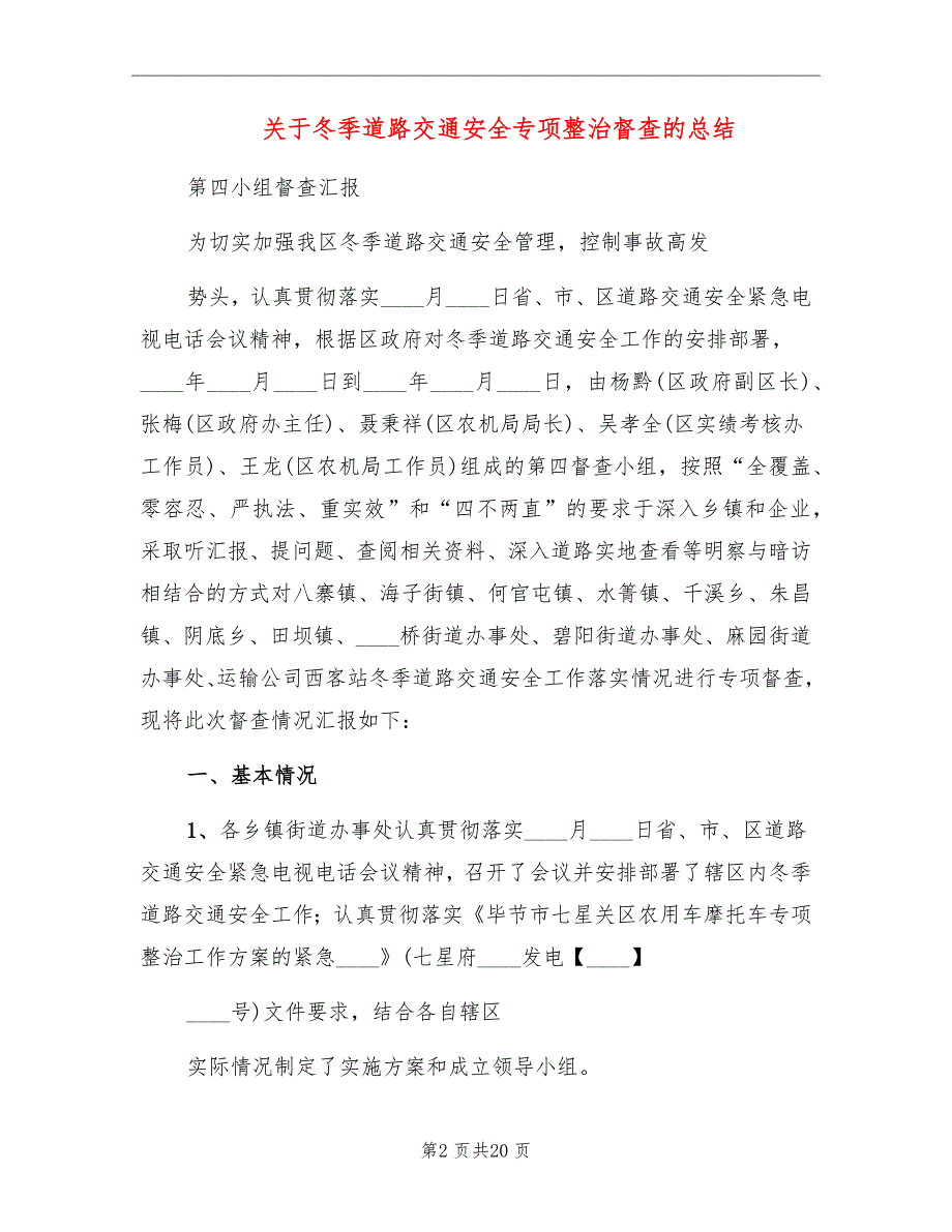关于冬季道路交通安全专项整治督查的总结.doc_第2页