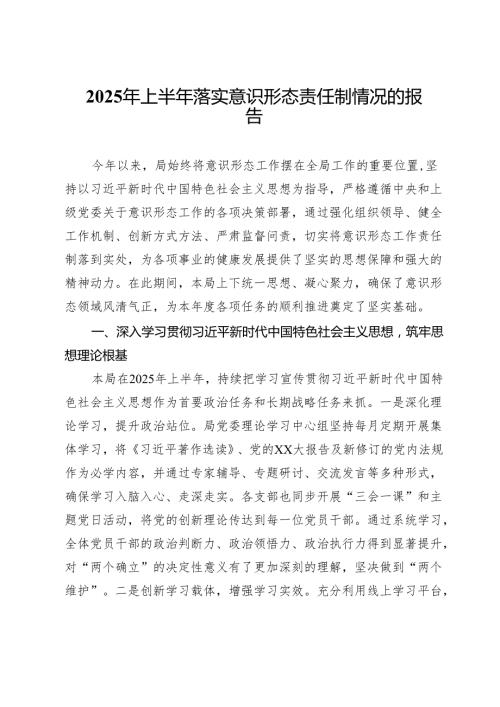 2025年上半年落实意识形态责任制情况的报告.docx