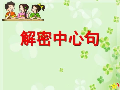 中心句优秀课件.ppt