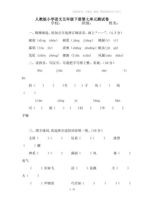 人教版小学语文五年级下册第七单元测试卷.doc