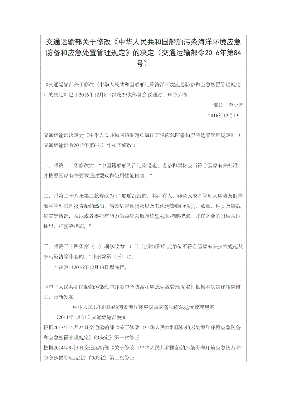 中华人民共和国船舶污染海洋环境应急防备和应急处置管理规定.doc_第1页
