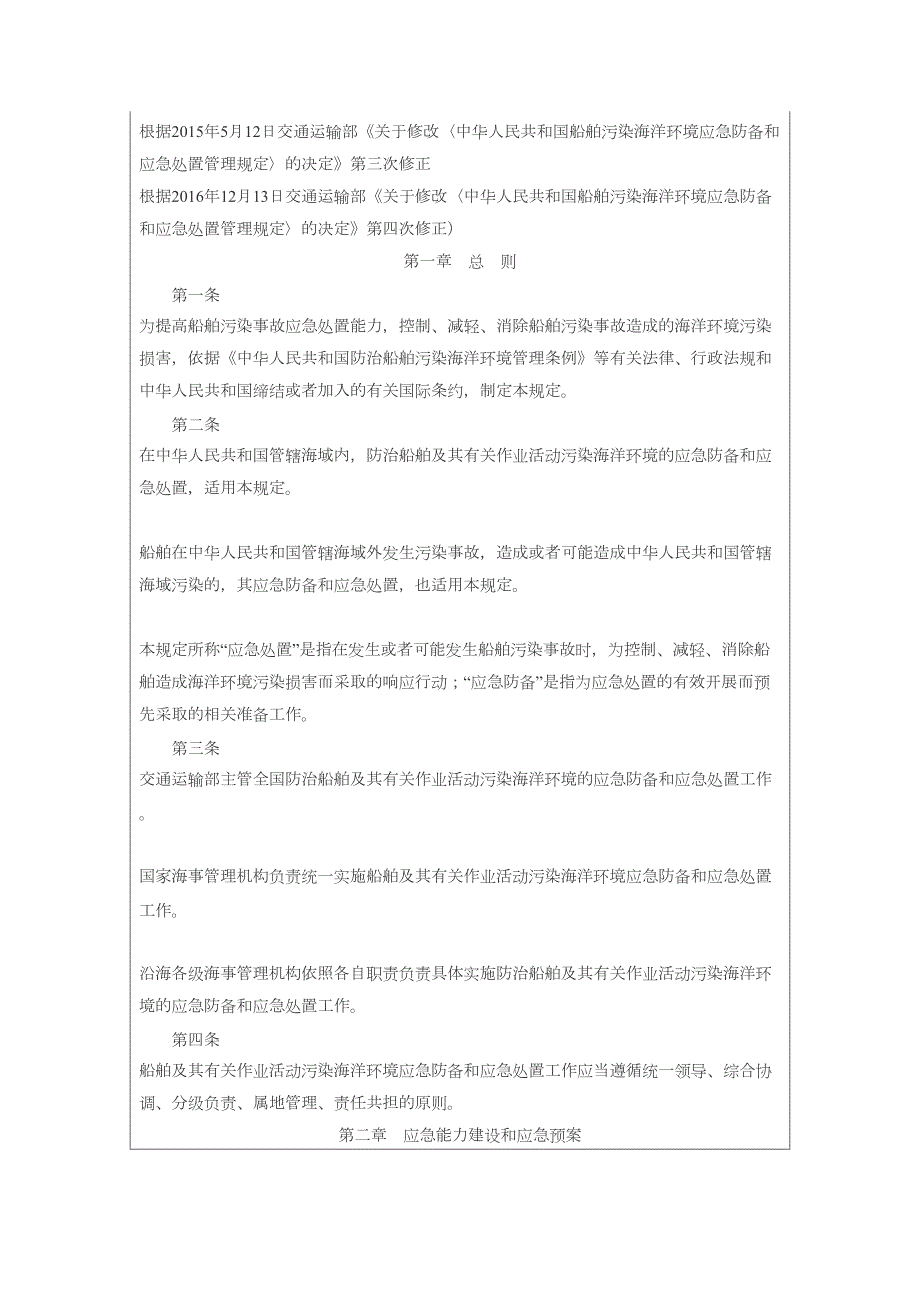 中华人民共和国船舶污染海洋环境应急防备和应急处置管理规定.doc_第2页