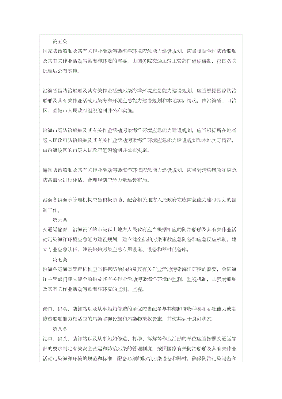 中华人民共和国船舶污染海洋环境应急防备和应急处置管理规定.doc_第3页