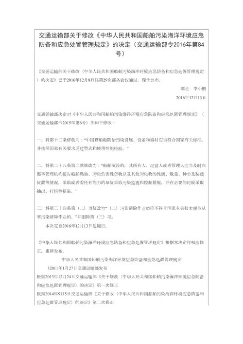 中华人民共和国船舶污染海洋环境应急防备和应急处置管理规定.doc
