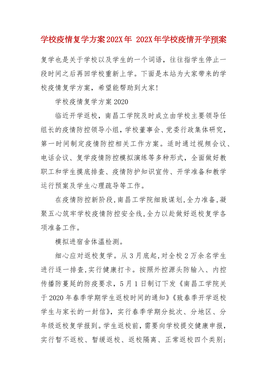 学校疫情复学方案202X年202X年学校疫情开学预案.docx_第2页