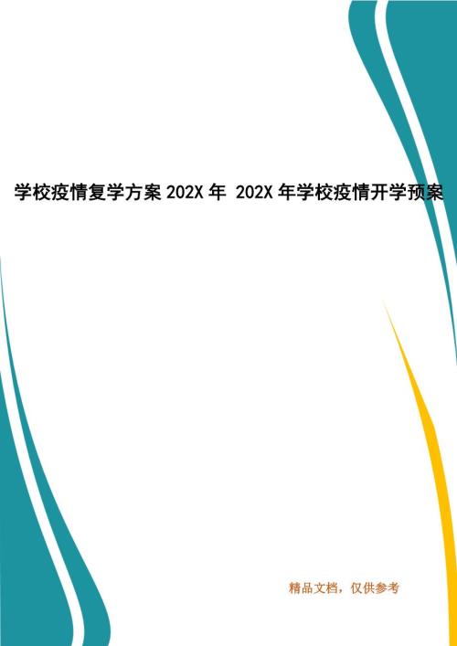 学校疫情复学方案202X年202X年学校疫情开学预案.docx