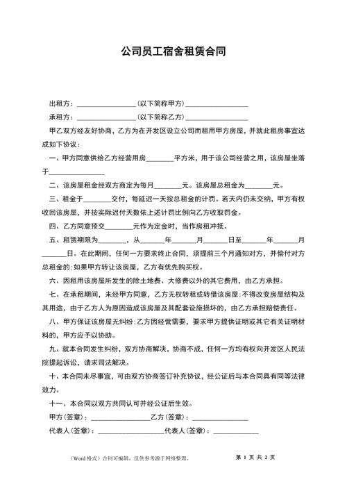 公司员工宿舍租赁合同.docx