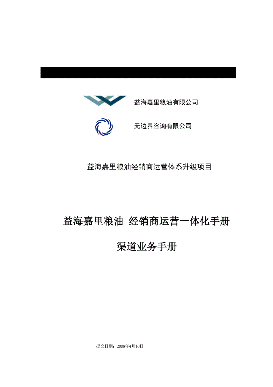 嘉里粮油渠道业务手册.doc_第1页