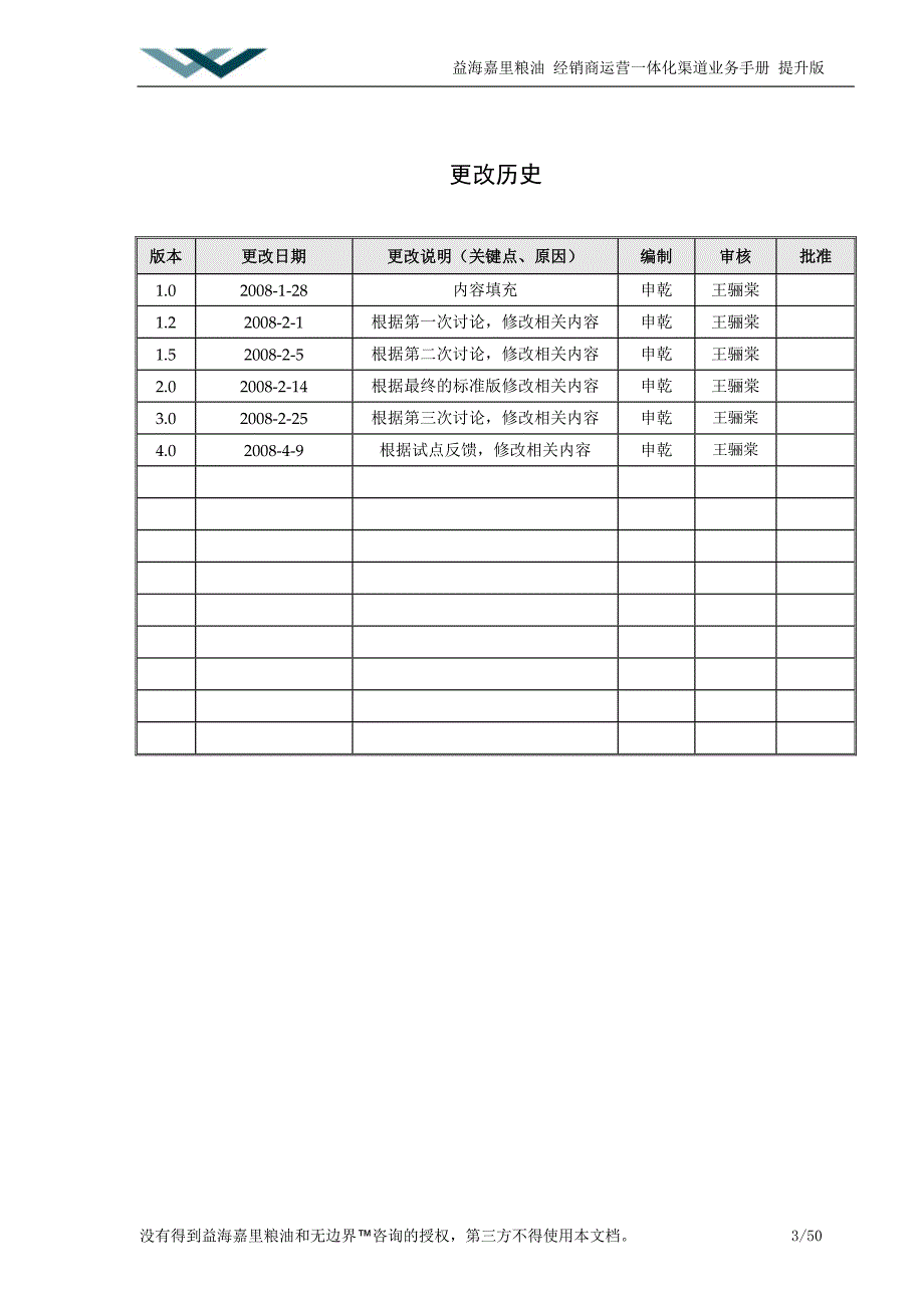 嘉里粮油渠道业务手册.doc_第3页